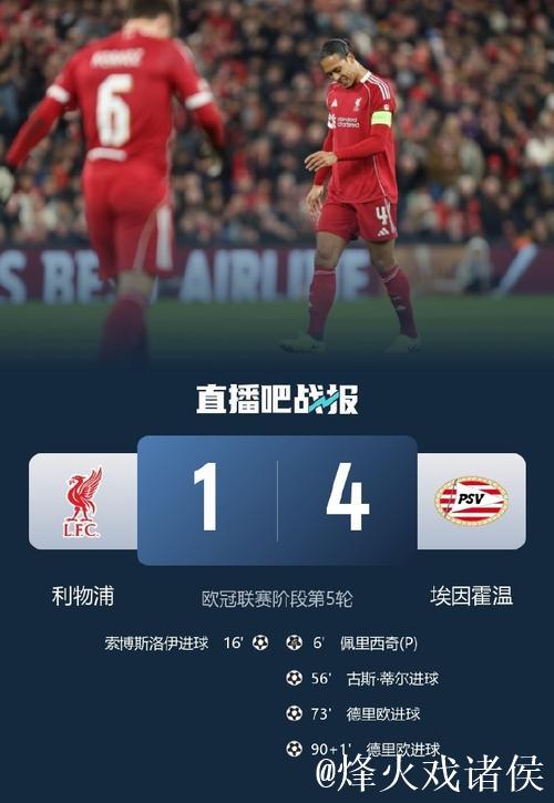 利物浦1-4遭埃因霍温3连败,12战9负陷低谷 利物浦1-4遭埃因霍温3连败,12战9负陷低谷