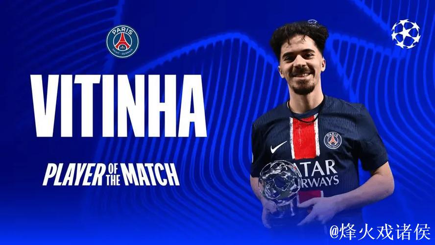 维蒂尼亚闪耀全场，当选巴黎战热刺最佳球员
